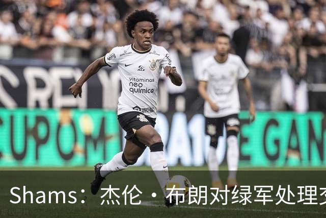 Shams：杰伦·布朗对绿军处理交易的方式感到失望和被冒犯！