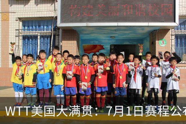 WTT美国大满贯：7月1日赛程公布！国乒迎战勒布伦兄弟，王曼昱对决日本削球手